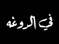 حالات واتس اب عمرiD من مهرجان بارده ممله mp3