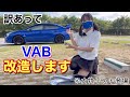 訳あってWRX STI VABを改造します 車好き女子