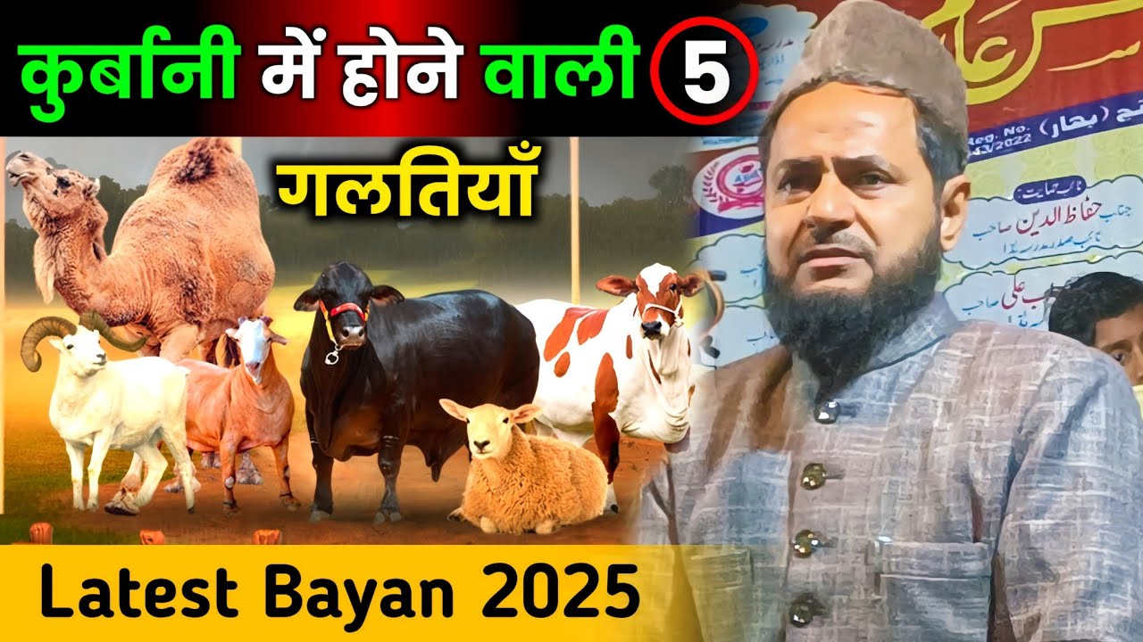 Latest Bayan || Maulana Jarjis Ansari || Qurbani Mein Hone Wali Galtiyan || Bakra Eid 2025