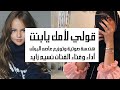 قولي لامك يا بنت Ana Bheb زواج راطغرل أمجد جمعة Cover 