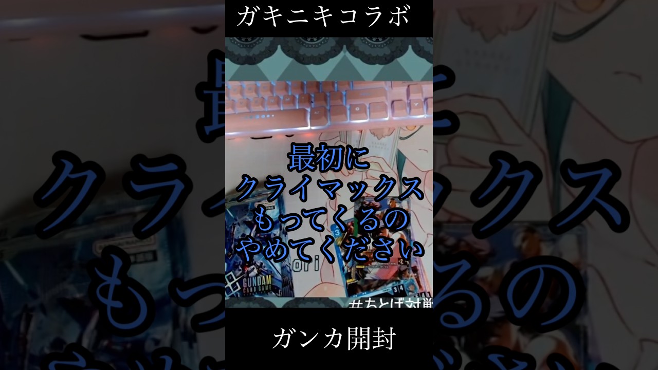 ストフリが欲しくてガンカを剥いたら… #ガンダムカードゲーム　#ガンカ　# #切り抜き #カードゲーマー