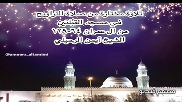 تلاوة مختارة من صلاة التراويح  في مسجد القبلتين ٢-٩-١٤٤٠ من ال عمران ٦٤-١٢٩ الشيخ أيمن الرحيلي