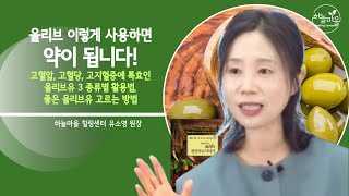 올리브 이렇게 사용하면 약이 됩니다!  올리브유 3 종류별 활용법, 좋은 올리브유 고르는 방법 [하늘마을 힐링센터 유소영 원장]