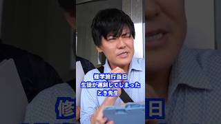 修学旅行当日、生徒が遅刻してしまった時先生は… #shorts #学校 #先生