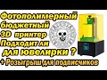 Подходит ли бюджетный  фотополимерный 3D  принтер для ювелирки?