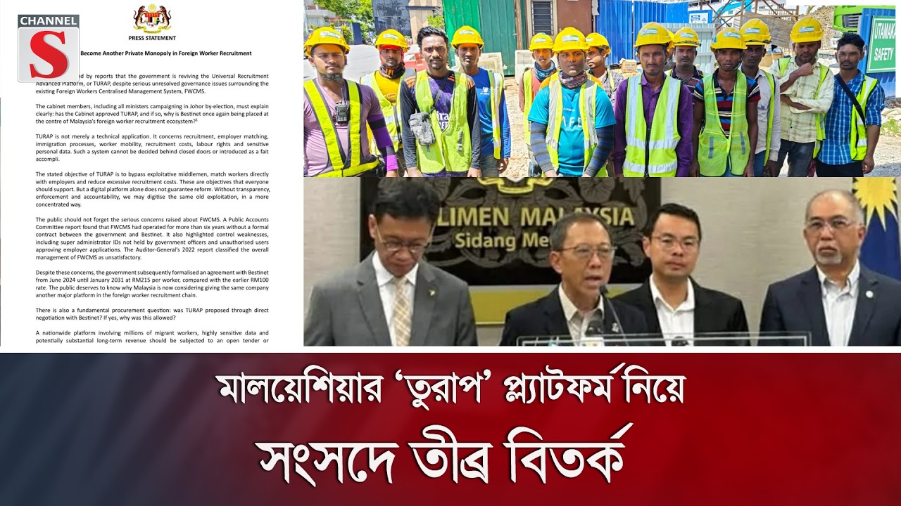 মালয়েশিয়ার ‘তুরাপ’ প্ল্যাটফর্ম নিয়ে সংসদে তীব্র বিতর্ক | Channel S News