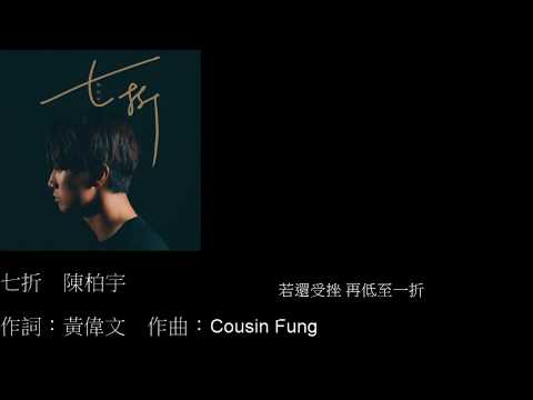 陳柏宇 Jason Chan - 七折 (Lyrics Video)