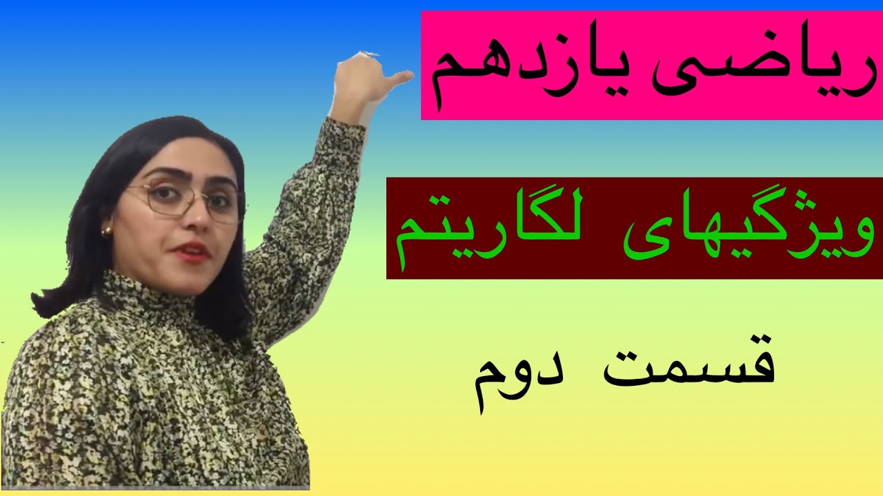 ریاضی یازدهم، ویژگیهای لگاریتم، (قسمت دوم)