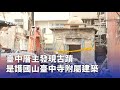 台中古蹟發現