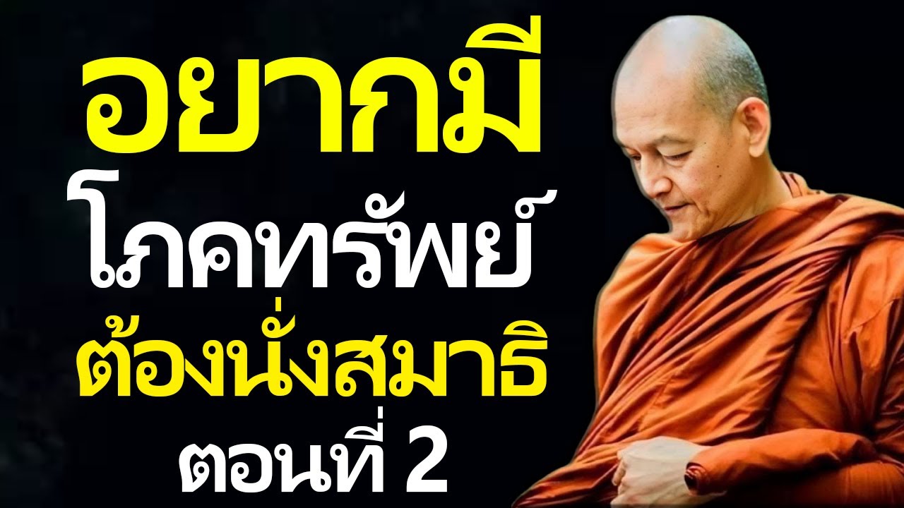 อยากมีโภคทรัพย์ต้องนั่งสมาธิ ตอนที่ 2