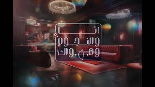 انا و النجوم وهواك  مع أسامة منير  حلقه بعنوان الحب ما بين زمان و دلوقتی بتاريخ  2016-2-23