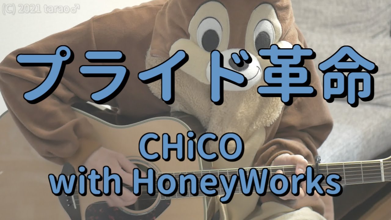 プライド革命 Chico With Honeyworks ギターコード Youtube