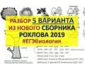 !ЕГЭ ПО БИОЛОГИИ 2019! (Разбор 5 варианта из сборника Рохлова 2019)