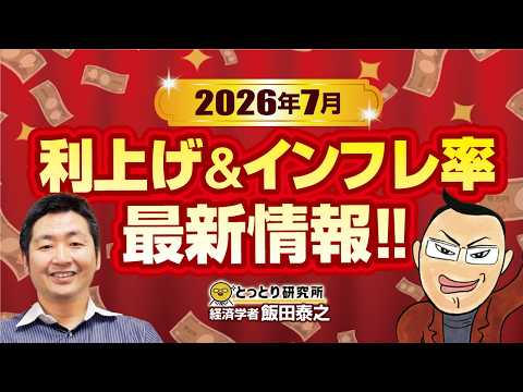 【2026年7月】利上げ＆インフレ率【最新情報】／経済学者・飯田泰之教授　2026.5.31【とっとり研究所】