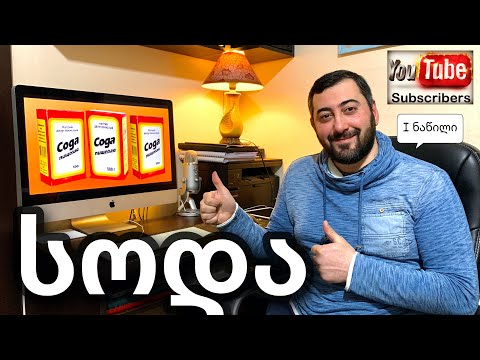 სოდა :  сода 05 03 2021 (ჯანსაღი ცხოვრება)