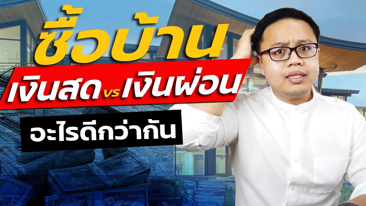 ซื้อบ้านเงินสด vs กู้ซื้อบ้านเงินผ่อน แบบไหนดีกว่ากัน ?