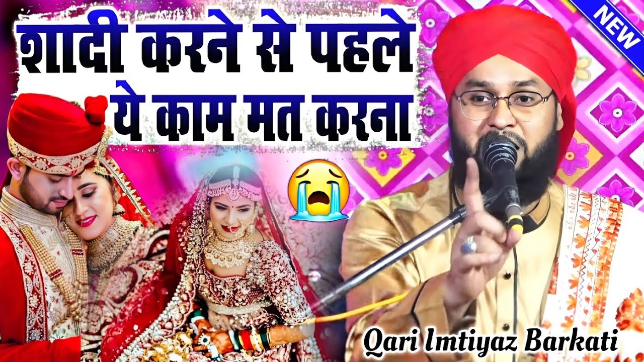 शादी के बाद आदमी परेशान क्यों रहता है || New Taqreer √ by Qari Imtiyaz Barkati || Barkati Official