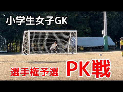 ［サッカーVlog］女子小学生ゴールキーパー #35 U12千葉県ガールズサッカー選手権 準決勝