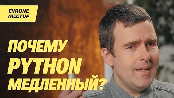 Григорий Петров - Почему Python медленный?