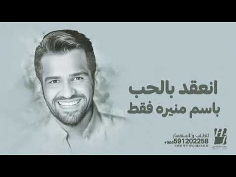 زفة عقد قران انعقد بالحب قلبين باسم منيره فقط زفات حسين الجسمي انعقد بالحب باسم منيره فقط بدون حقوق