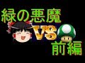 こんな時代に緑の悪魔DS前編【ゆっくり実況】（スーパーマリオ64DS）
