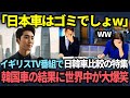 【海外の反応】「日本車は韓国車に追いつけない！」自意識過剰な韓国人が急増する状況をイギリスの放送番組が日本と韓国の車を比較した結果...