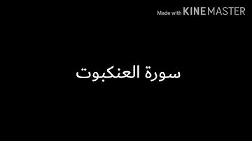أجمل تلاوة القرآن العظيم بصوت  اسلام صبحي سورة العنكبوت