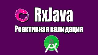 Урок 1. RxJava. UI на реактивной тяге. Валидация форм. Урок 1. RxJava. UI на реактивной тяге. Валидация форм.