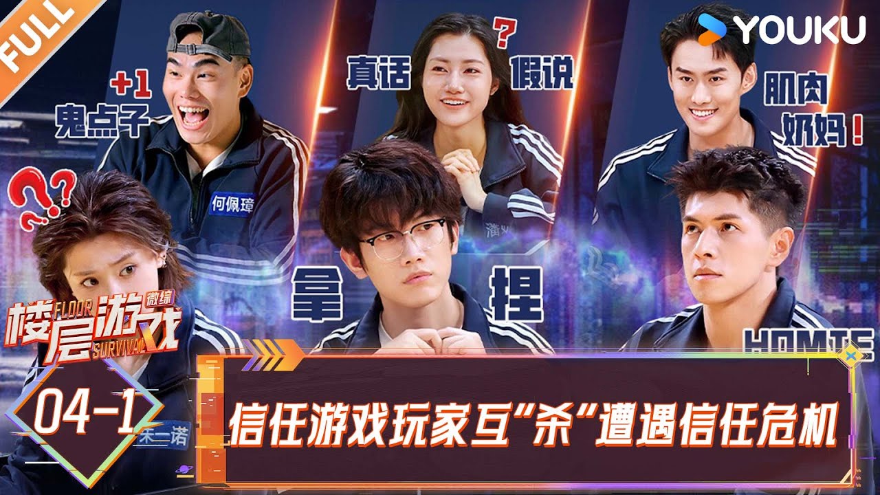 MULTISUB【楼层游戏】EP04上：信任游戏玩家互“杀”遭遇信任危机！ | 优酷综艺 YOUKUSHOW