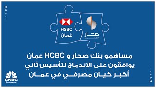 مساهمو بنك صحار واتش اس بي سي عمان يوافقون على الاندماج لتأسيس ثاني أكبر كيان مصرفي في عمان