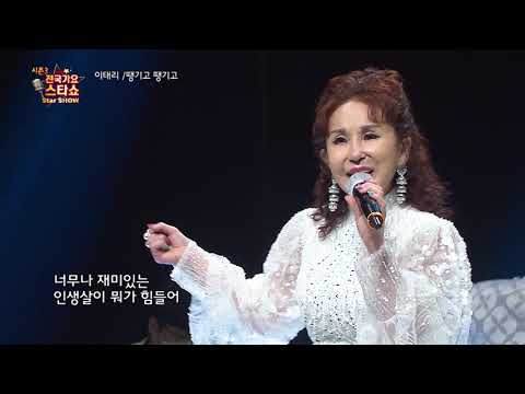가수 이태리 땡기고 땡기고 전국가요스타쇼 3 09회
