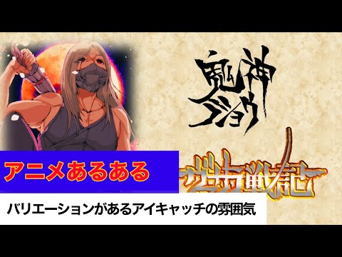 【アニメあるある】アイキャッチのバリエーション多めな雰囲気【ヴァサラ戦記MAD】