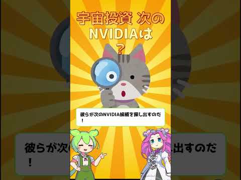 宇宙投資、次のNVIDIAは？ | 東京海上・宇宙関連株式ファンド #投資信託 #テーマ型ファンド #宇宙ビジネス #グローバル株式 #為替ヘッジなし #shorts