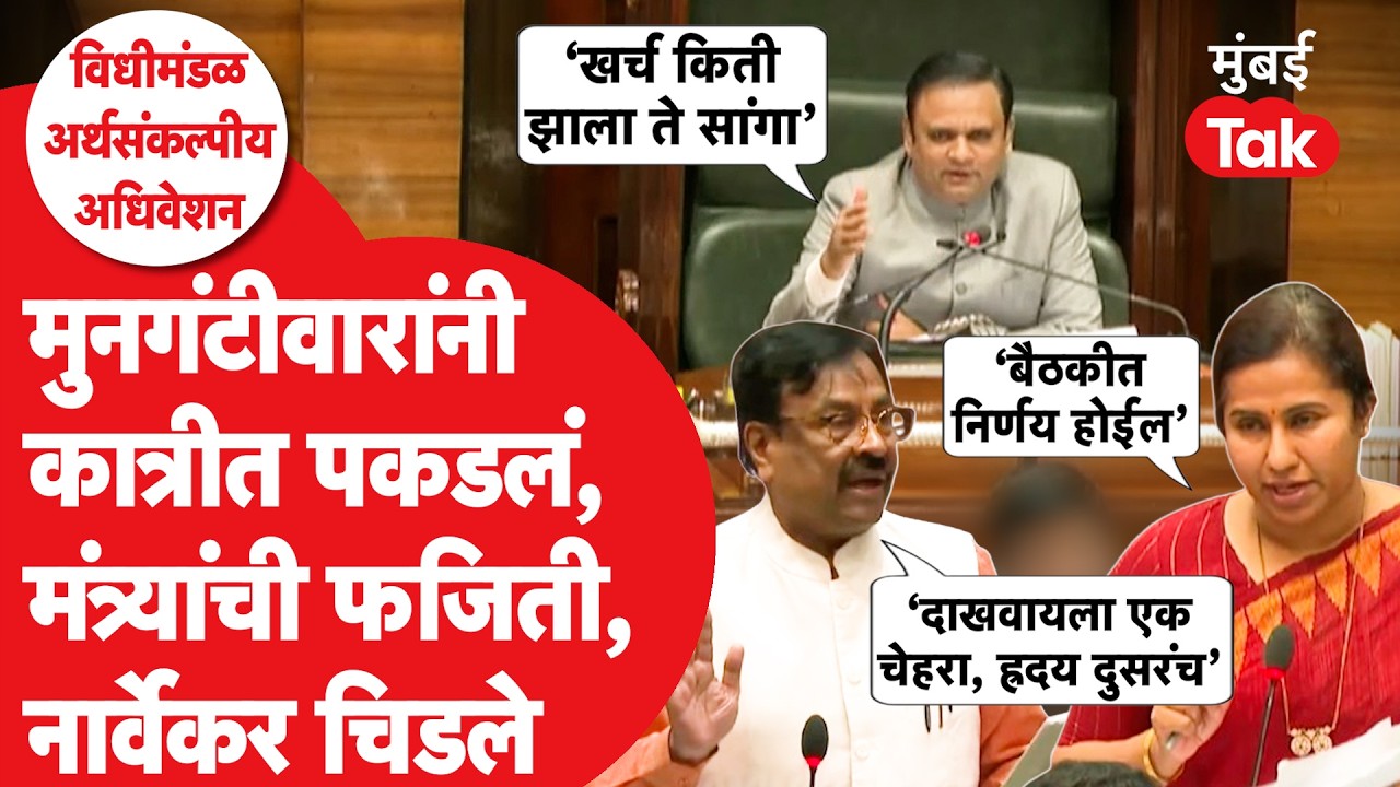 Sudhir Mungantiwar भडकले, Meghna Bordikar अडचणीत, Rahul Narvekar मदतीला धावले | Mumbai Tak