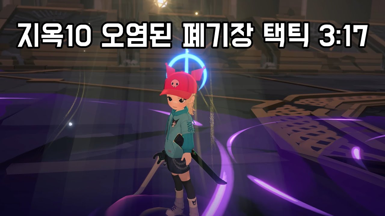 [마비노기 모바일] 검술사 오염된 폐기장 지옥10 3분 17초