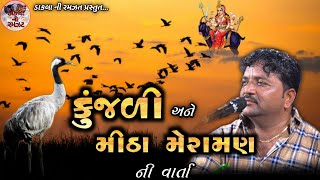 કુંજડી અને મેરામણની સુપરહિટ વાર્તા || Dukhiyo Raag || Jivraj Bhai Kundhiya