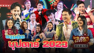 ลูกทุ่งสแควร์ รวมฮิตซุปตาร์ 2023