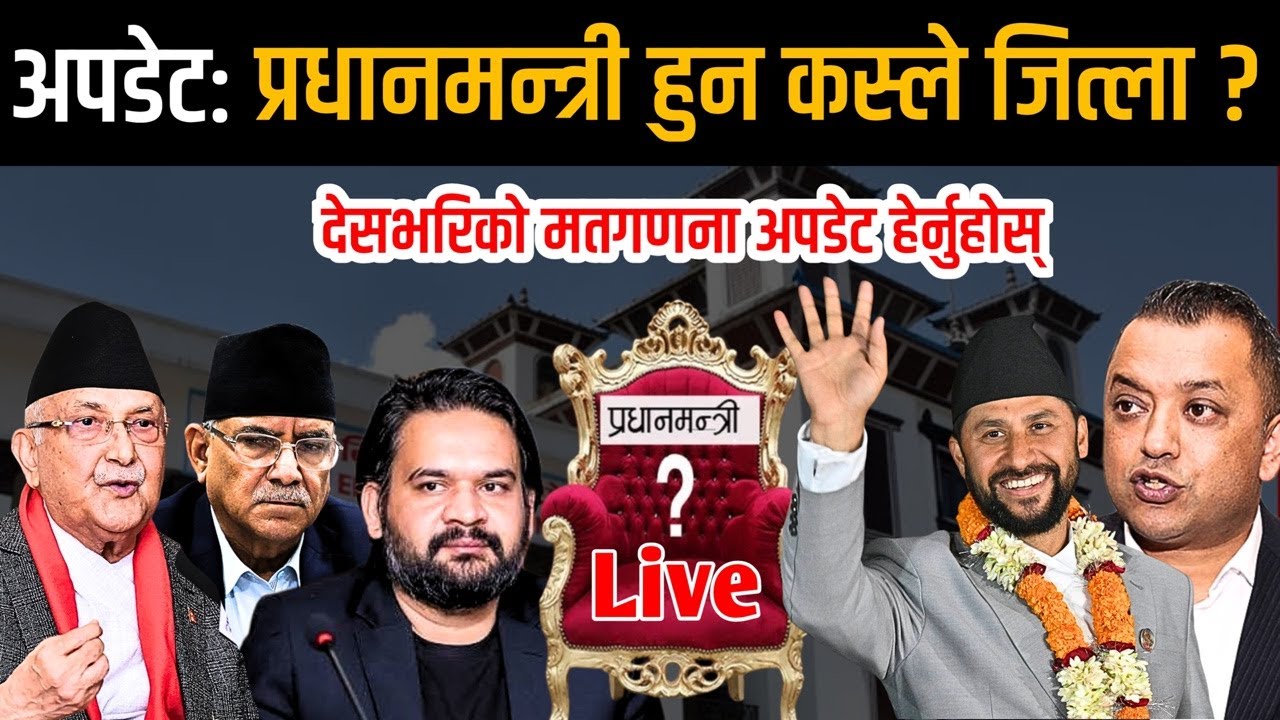 निर्वाचन परिणाम अपडेट: प्रधानमन्त्री हुन कस्ले जित्ला ? Nepali Election Update