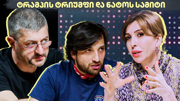 ტრამპის ტრიუმფი და ნატოს სამიტი - “საერთაშორისო აქცენტები”