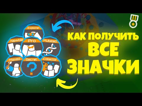 КАК ПОЛУЧИТЬ ВСЕ ЗНАЧКИ В Tower of Hell?