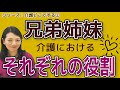 【親の介護の知恵袋】親の介護、兄弟姉妹の役割について
