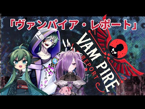 「軽率卓」ヴァンパイア・レポート 第26回「205軽率目」新クトゥルフ神話TRPG