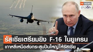 รัสเซียเตรียมยิง F-16 ในยูเครน - เกาหลีเหนือส่งกระสุนปืนใหญ่ให้รัสเซีย l TNN ข่าวดึก 1 พ.ย. 66