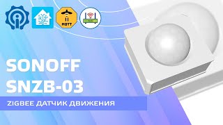 Sonoff SNZB-03 Бюджетный zigbee датчик движения, обзор и подключение в Tuya Smart и Home Assistant