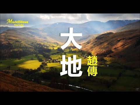 趙傳《大地 》多少次艱苦的開始  他一樣挨過去 ... ♥ ♪♫*•