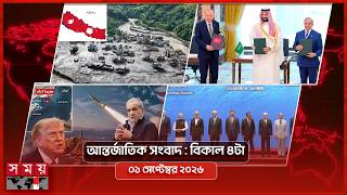 আন্তর্জাতিক সময় | বিকাল ৪টা | ০১ সেপ্টেম্বর ২০২৬ | Somoy TV International Bulletin 4pm | Somoy TV