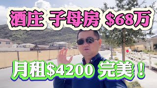 投资房你还敢买尔湾？扎堆容易爆雷！酒庄68万子母房租金$4200！南加州超美子母房！租金回报超越德州 #酒庄买房  #美国买投资房 #irvine房产 #尔湾房产 #买房贷款 #加州买房 #买房投资