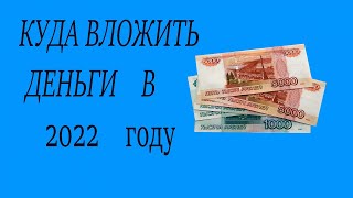 Куда инвестировать в 2022 году . Проект Дуюнова