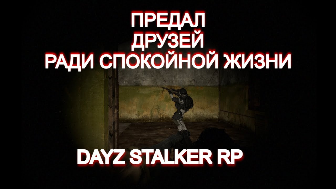 Предал друзей ради спокойной жизни (Dayz S.T.A.L.K.E.R. RP)