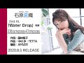 石原夏織「Diorama-Drama」試聴ver.(2nd Album「Water Drop」収録曲)